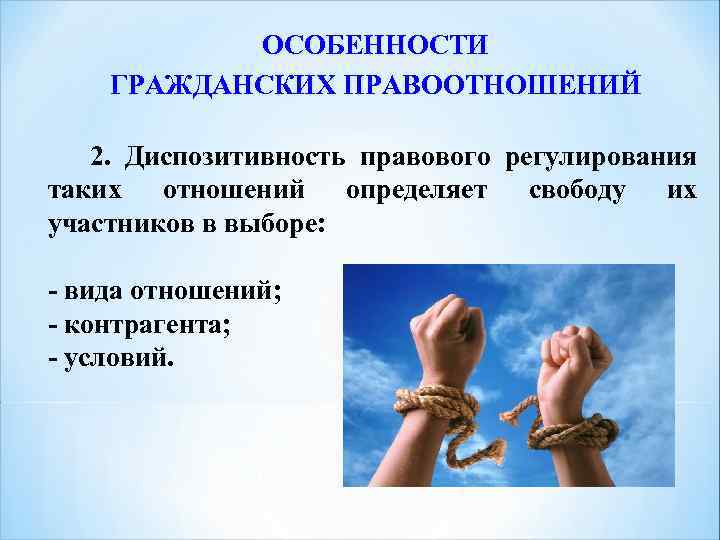 ОСОБЕННОСТИ ГРАЖДАНСКИХ ПРАВООТНОШЕНИЙ 2. Диспозитивность правового регулирования таких отношений определяет свободу их участников в