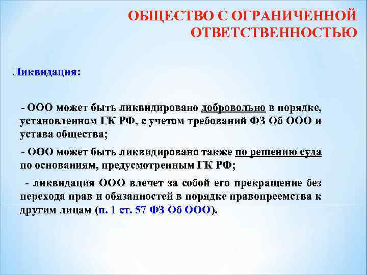 ОБЩЕСТВО С ОГРАНИЧЕННОЙ ОТВЕТСТВЕННОСТЬЮ Ликвидация: - ООО может быть ликвидировано добровольно в порядке, установленном