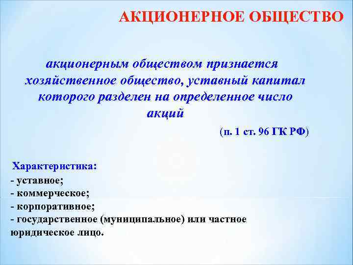 АКЦИОНЕРНОЕ ОБЩЕСТВО акционерным обществом признается хозяйственное общество, уставный капитал которого разделен на определенное число