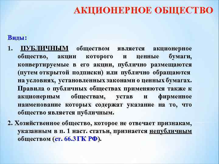 АКЦИОНЕРНОЕ ОБЩЕСТВО Виды: 1. ПУБЛИЧНЫМ обществом является акционерное общество, акции которого и ценные бумаги,