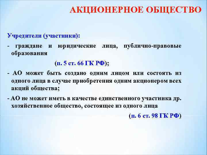 АКЦИОНЕРНОЕ ОБЩЕСТВО Учредители (участники): - граждане и юридические лица, публично-правовые образования (п. 5 ст.