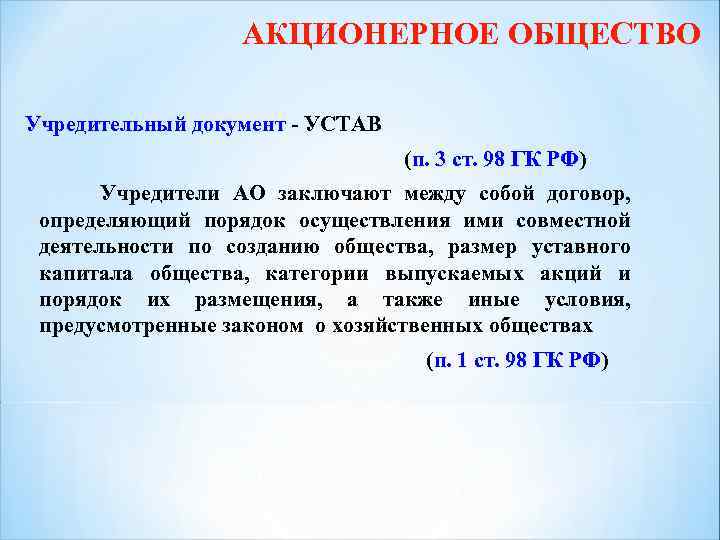 Ао заключило. Учредительные документы акционерного общества. Акционерное общество АО учредительные документы. Уставной документ АО. Учредительные документы ООО И АО.