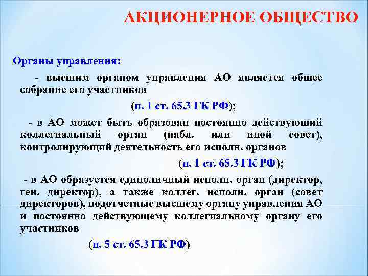 Акционерным обществом является. Органы управления акционерного общества. Акционерное общество порядок управления. Органы управления акционерного общества ГК РФ. Органы управления публичного акционерного общества.