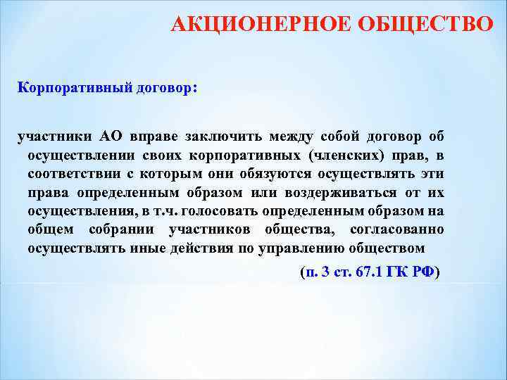 АКЦИОНЕРНОЕ ОБЩЕСТВО Корпоративный договор: участники АО вправе заключить между собой договор об осуществлении своих