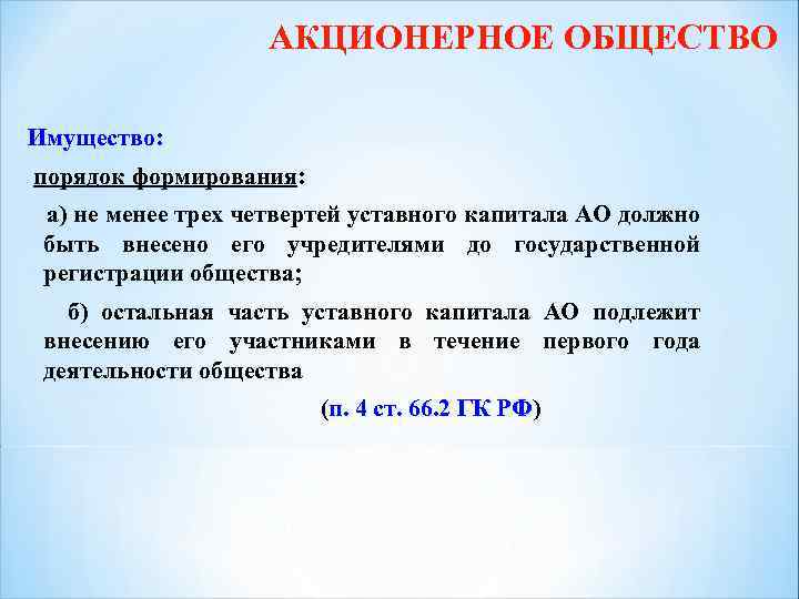 АКЦИОНЕРНОЕ ОБЩЕСТВО Имущество: порядок формирования: а) не менее трех четвертей уставного капитала АО должно