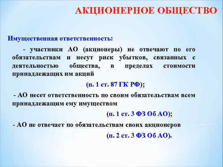 АКЦИОНЕРНОЕ ОБЩЕСТВО Имущественная ответственность: - участники АО (акционеры) не отвечают по его обязательствам и