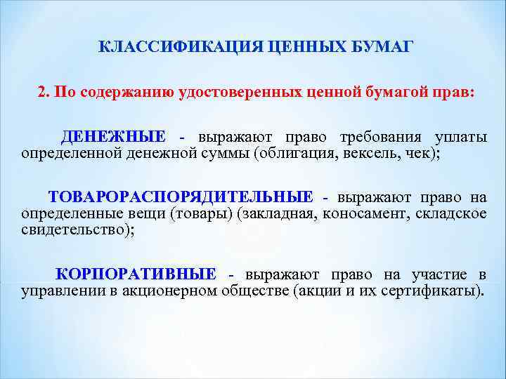 Правам бумаг. Удостоверяющие права ценной бумаги. Ценные бумаги по содержанию. Виды ценных бумаг по содержанию удостоверенных прав. Содержание ценной бумаги.