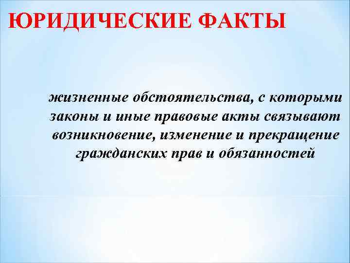 Жизненные обстоятельства 2. Жизненные факты. Юридические факты это жизненные обстоятельства. Интересные юридические факты. Жизненные обстоятельства.