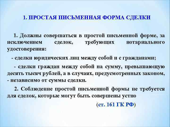 Письменная форма сделки. Простая письменная форма. Простая письменная форма сделки. Простая письменная форма сделки пример. Сделки совершаемые в простой письменной форме примеры.