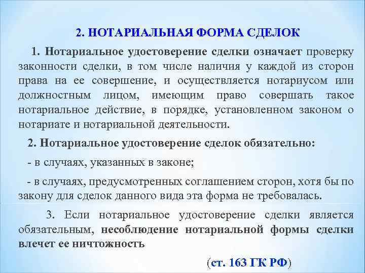 2. НОТАРИАЛЬНАЯ ФОРМА СДЕЛОК 1. Нотариальное удостоверение сделки означает проверку законности сделки, в том