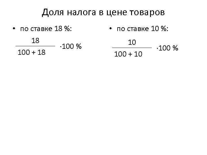 Доля налога в цене товаров • по ставке 18 %: 18 ∙ 100 %