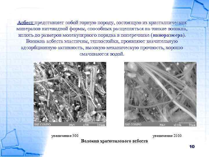 Асбест представляет собой горную породу, состоящую из кристаллических минералов нитевидной формы, способных расщепляться на