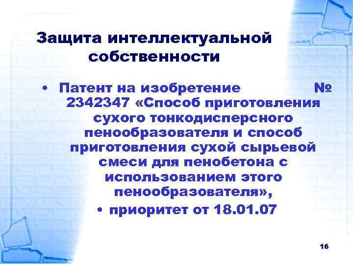 Защита интеллектуальной собственности • Патент на изобретение № 2342347 «Способ приготовления сухого тонкодисперсного пенообразователя