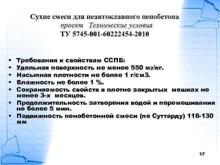 Сухие смеси для неавтоклавного пенобетона проект Технические условия ТУ 5745 -001 -60222454 -2010 •