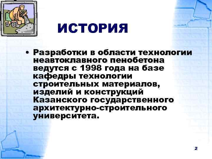 ИСТОРИЯ • Разработки в области технологии неавтоклавного пенобетона ведутся с 1998 года на базе