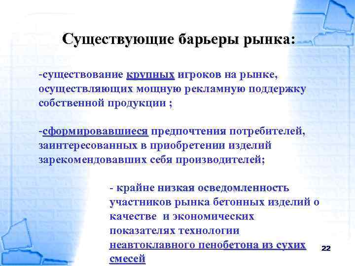 Существующие барьеры рынка: рынка -существование крупных игроков на рынке, осуществляющих мощную рекламную поддержку собственной