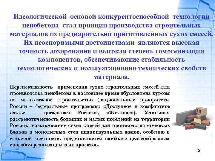 Идеологической основой конкурентоспособной технологии пенобетона стал принцип производства строительных материалов из предварительно приготовленных сухих