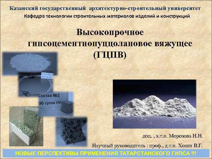 Казанский государственный архитектурно-строительный университет Кафедра технологии строительных материалов изделий и конструкций Высокопрочное гипсоцементнопуццолановое вяжущее