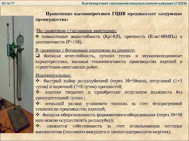 КГАСУ Высокопрочное гипсоцементнопуццолановое вяжущее (ГЦПВ) Применение высокопрочного ГЦПВ предполагает следующие преимущества: По сравнению с