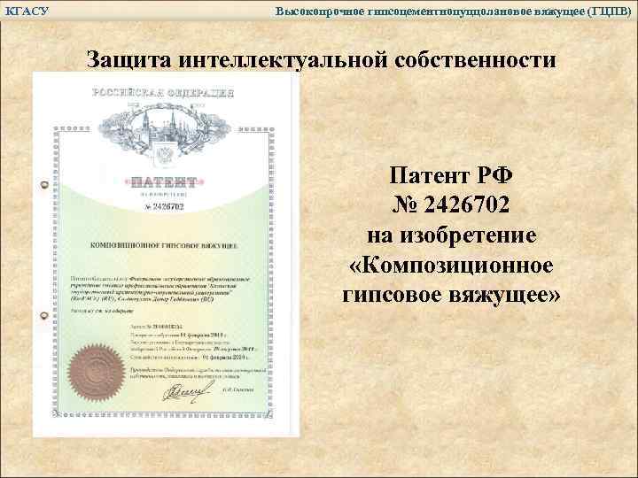КГАСУ Высокопрочное гипсоцементнопуццолановое вяжущее (ГЦПВ) Защита интеллектуальной собственности Патент РФ № 2426702 на изобретение