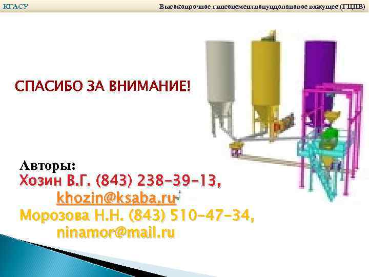 КГАСУ Высокопрочное гипсоцементнопуццолановое вяжущее (ГЦПВ) СПАСИБО ЗА ВНИМАНИЕ! Авторы: Хозин В. Г. (843) 238