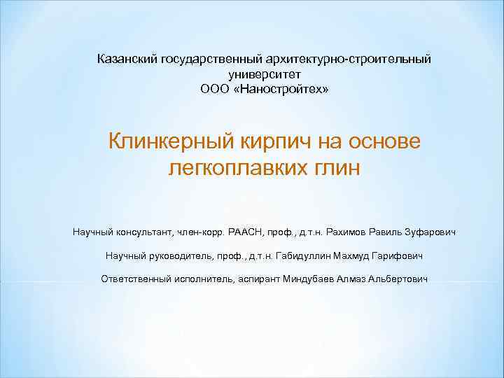 Казанский государственный архитектурно-строительный университет ООО «Наностройтех» Клинкерный кирпич на основе легкоплавких глин Научный консультант,