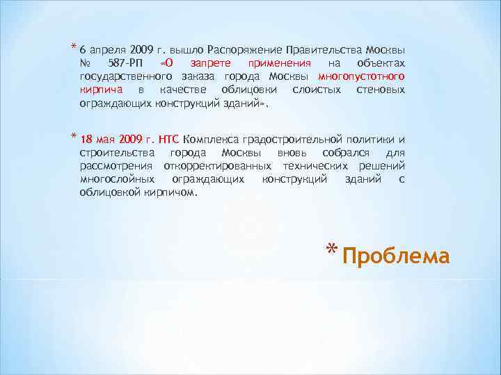 * 6 апреля 2009 г. вышло Распоряжение Правительства Москвы № 587 -РП «О запрете