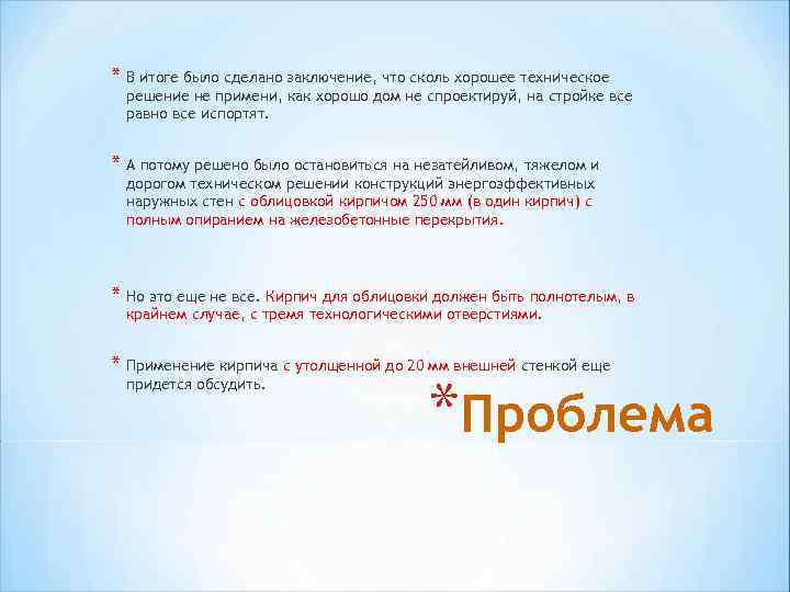 * В итоге было сделано заключение, что сколь хорошее техническое решение не примени, как