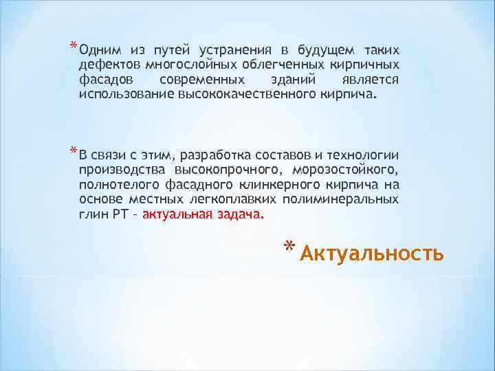 * Одним из путей устранения в будущем таких дефектов многослойных облегченных кирпичных фасадов современных