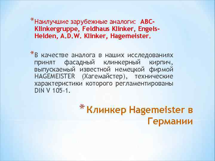 *Наилучшие зарубежные аналоги: ABCKlinkergruppe, Feldhaus Klinker, Engels. Helden, A. D. W. Klinker, Hagemeister. *В