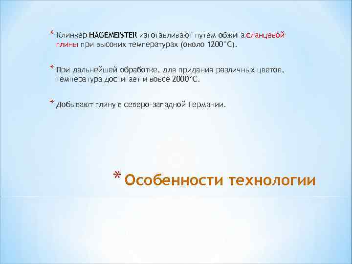 * Клинкер HAGEMEISTER изготавливают путем обжига сланцевой глины при высоких температурах (около 1200°С). *