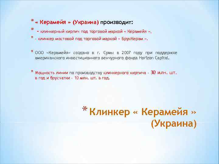 * « Керамейя » (Украина) производит: * - клинкерный кирпич под торговой маркой «