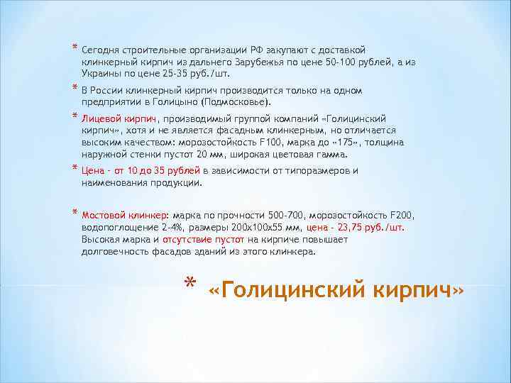 * Сегодня строительные организации РФ закупают с доставкой клинкерный кирпич из дальнего Зарубежья по