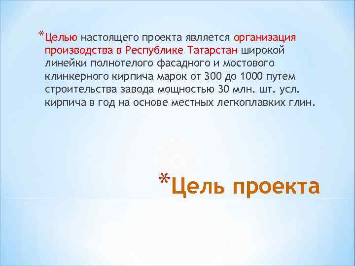 *Целью настоящего проекта является организация производства в Республике Татарстан широкой линейки полнотелого фасадного и
