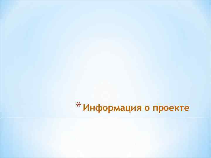 * Информация о проекте 