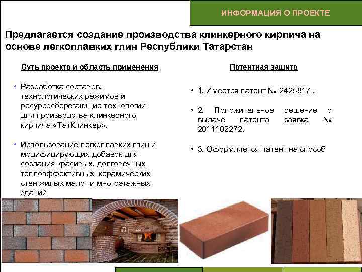 ИНФОРМАЦИЯ О ПРОЕКТЕ Предлагается создание производства клинкерного кирпича на основе легкоплавких глин Республики Татарстан