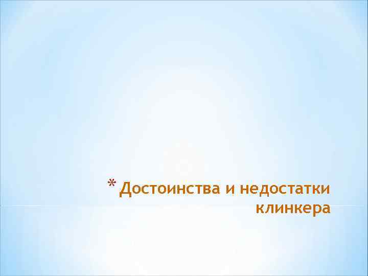 * Достоинства и недостатки клинкера 