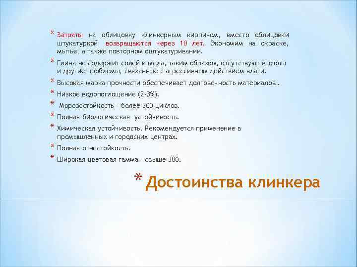 * Затраты на облицовку клинкерным кирпичом, вместо облицовки штукатуркой, возвращаются через 10 лет. Экономим
