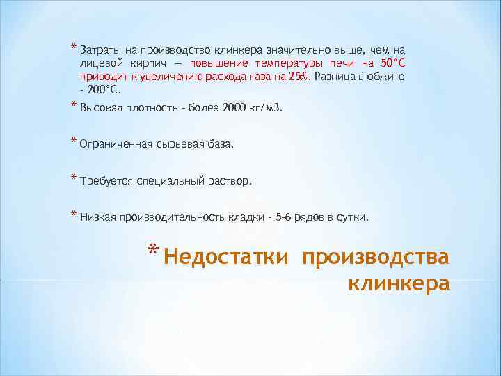 * Затраты на производство клинкера значительно выше, чем на лицевой кирпич — повышение температуры