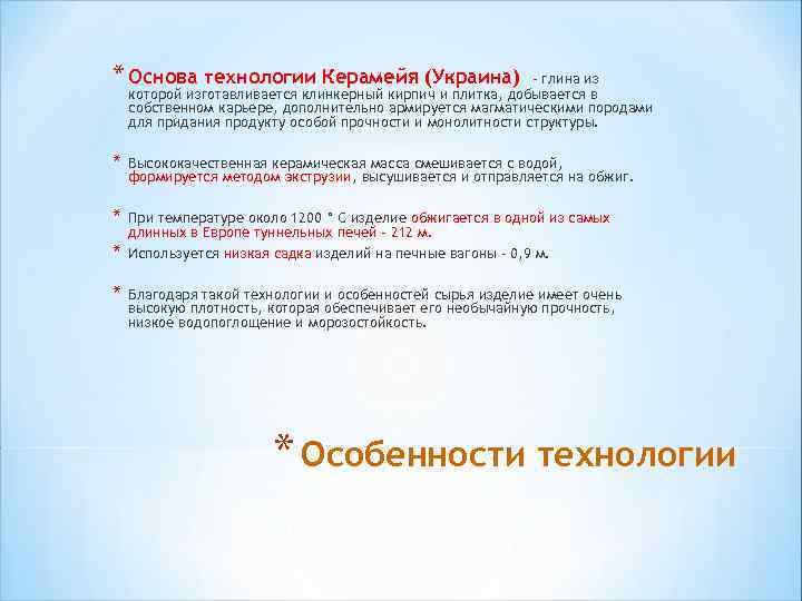 * Основа технологии Керамейя (Украина) - глина из которой изготавливается клинкерный кирпич и плитка,