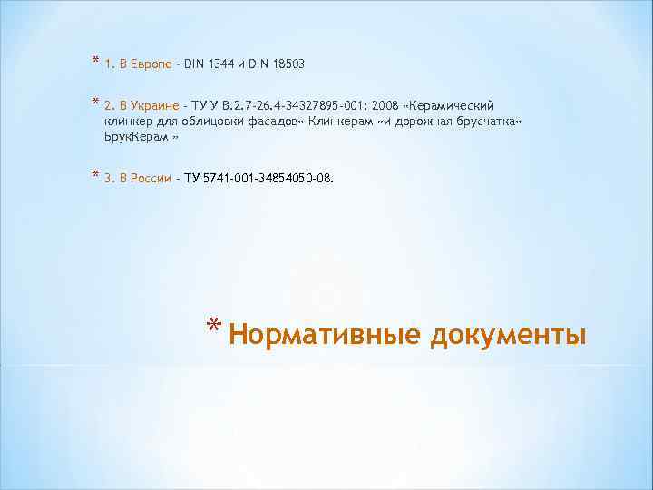 * 1. В Европе - DIN 1344 и DIN 18503 * 2. В Украине