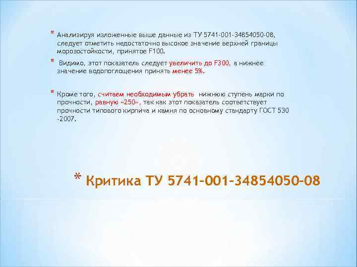 * Анализируя изложенные выше данные из ТУ 5741 -001 -34854050 -08, следует отметить недостаточно