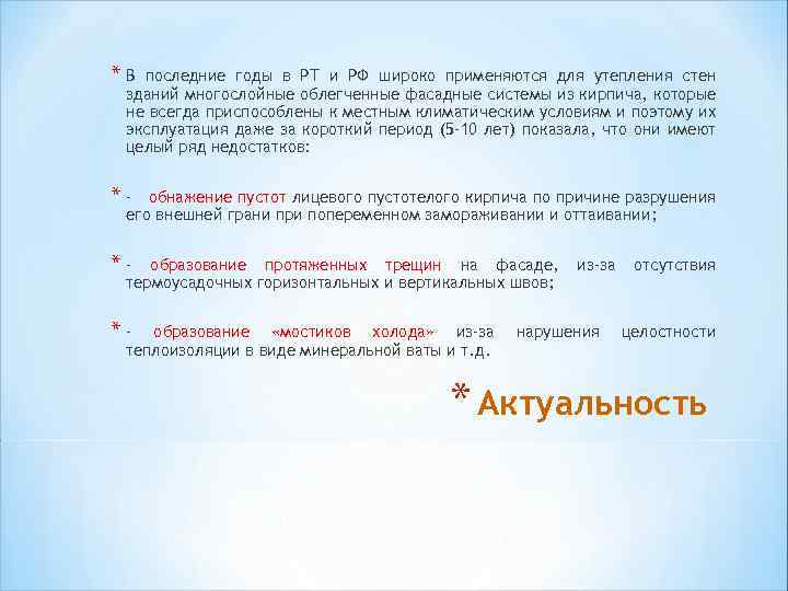 *В последние годы в РТ и РФ широко применяются для утепления стен зданий многослойные