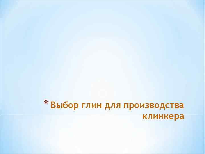 * Выбор глин для производства клинкера 