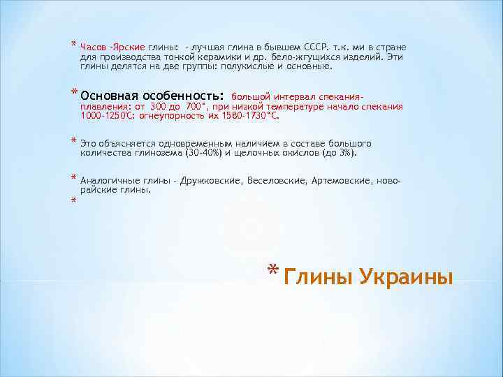 * Часов -Ярские глины: - лучшая глина в бывшем СССР. т. к. ми в