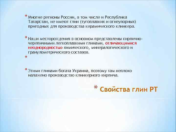 * Многие регионы России, в том числе и Республика Татарстан, не имеют глин (тугоплавких