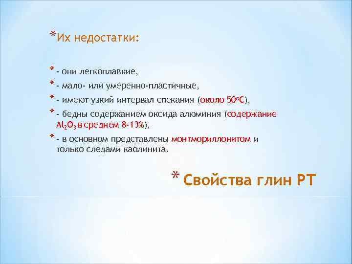 *Их недостатки: * - они легкоплавкие, * - мало- или умеренно-пластичные, * - имеют