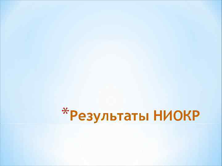 *Результаты НИОКР 
