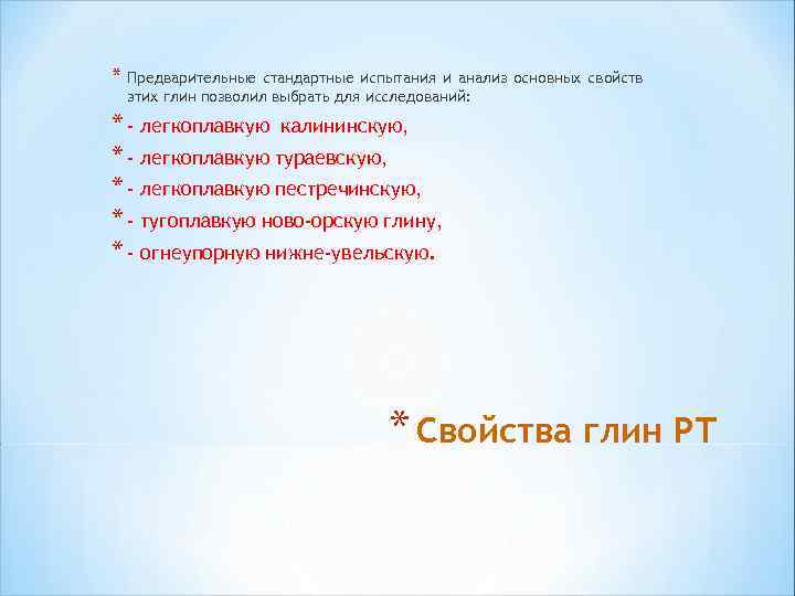 * Предварительные стандартные испытания и анализ основных свойств этих глин позволил выбрать для исследований: