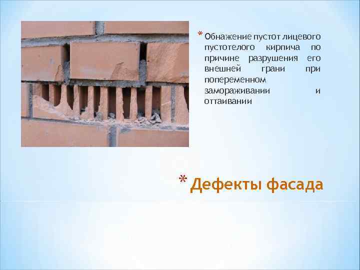 * Обнажение пустот лицевого пустотелого кирпича по причине разрушения его внешней грани при попеременном